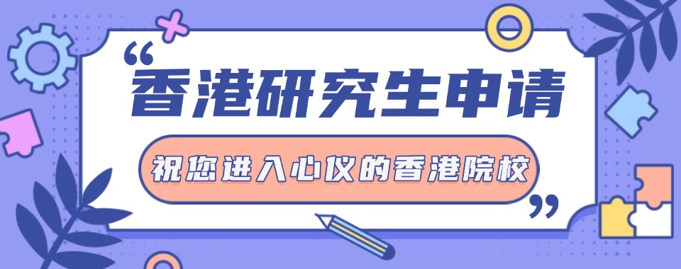 实力排名TOP五大香港研究生申请留学中介机构2025发布一览
