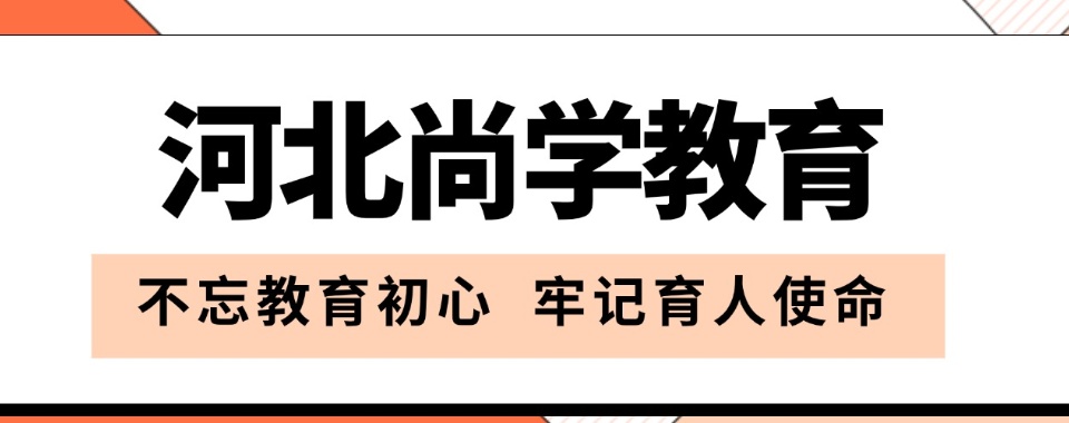 河北省石家庄市排名前六的单招辅导学校甄选名单一览表