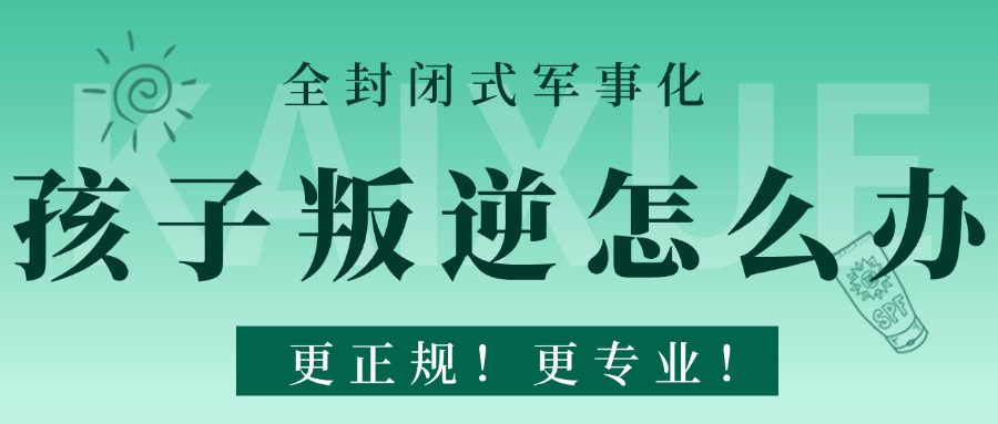 更新一览正规的长春叛逆期矫正学校前十名名单2025