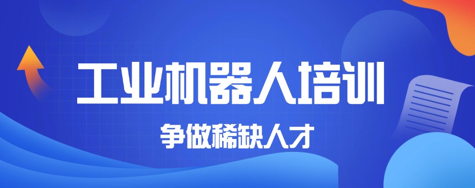 苏州市姑苏区口碑评价好的工业机器人训机构名单榜首全新出炉