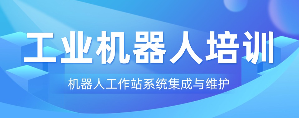 苏州市姑苏区口碑评价好的工业机器人训机构名单榜首全新出炉