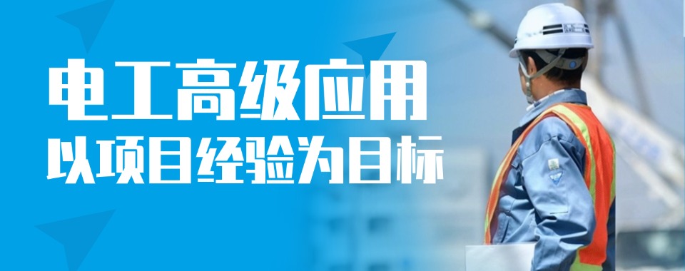 张家港市人气榜电工高级应用培训学校2025排名好的名单出炉