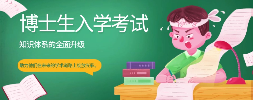 2025国内郑州地区8大考博有实力的辅导机构最新排名介绍