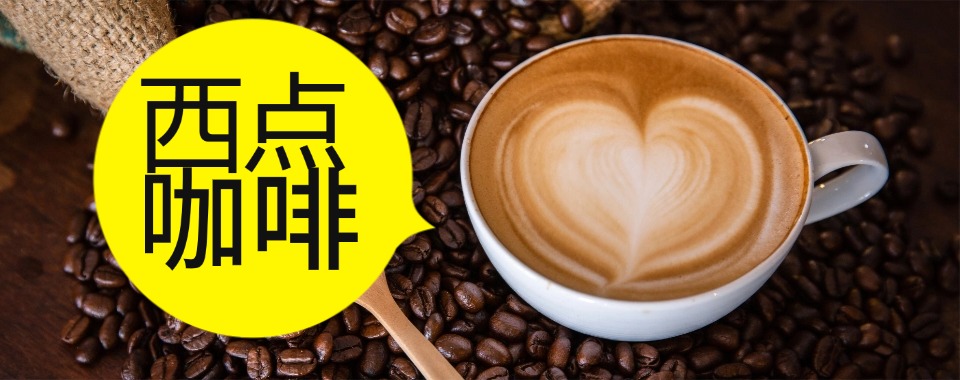 上海有名气的咖啡师培训学校排行榜TOP3名单公布-三大排名