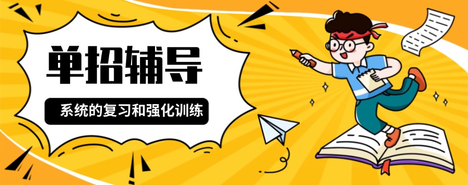 成都崇州六大单招对口高考辅导集训班招生简章一览