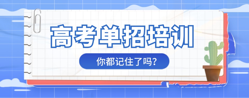 成都崇州六大单招对口高考辅导集训班招生简章一览