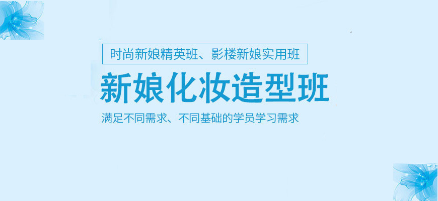 排名TOP10推荐河北承德新娘全科班培训机构一览十大名单