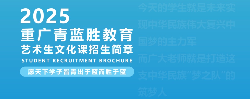 重庆江北区人气口碑好的艺考生文化课培训机构名单榜