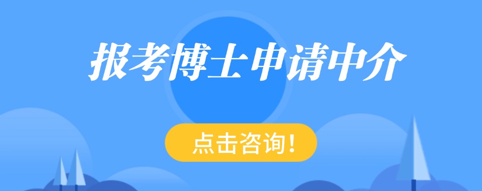 国内上海地区有口碑的几家线上硕士/博士辅导机构排名一览盘点