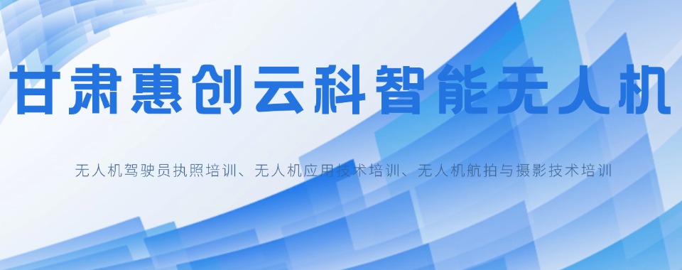 2025兰州安宁区无人机培训学校排行榜推荐一览