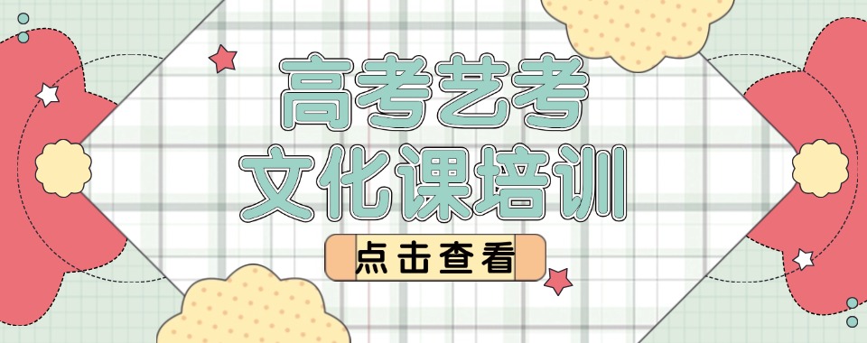 青岛崂山区人气口碑好的艺术生高考文化课辅导机构名单榜首推荐