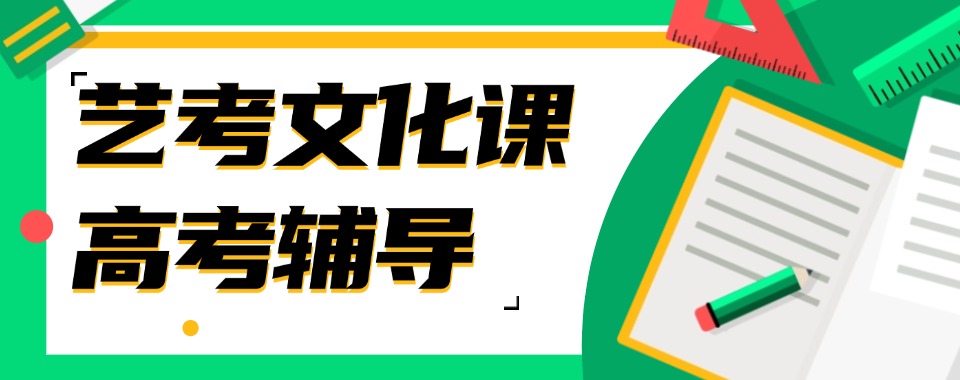 青岛崂山区人气口碑好的艺术生高考文化课辅导机构名单榜首推荐