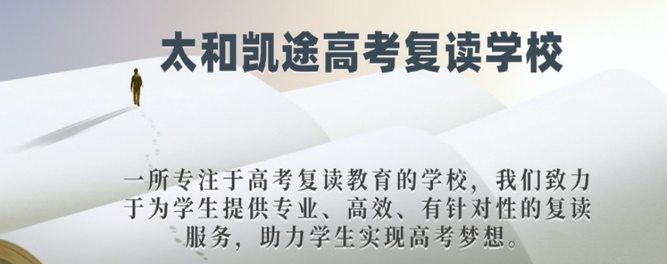 太和县前十名高三冲刺封闭式全托辅导班排名更好的名单出炉
