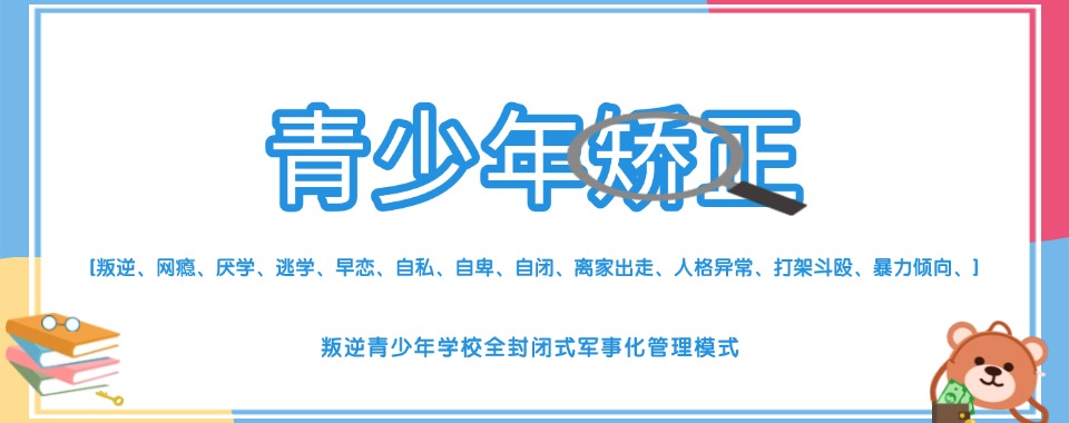 山西排名十大孩子军事化叛逆戒网瘾特训学校名单榜一览