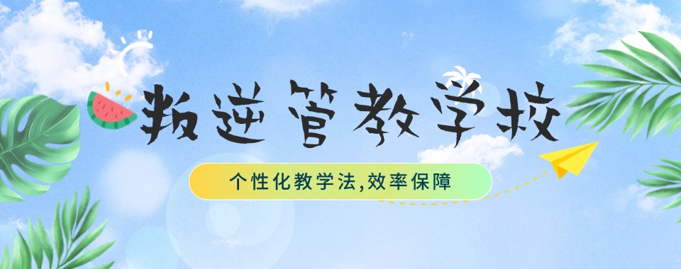 山东济宁市排名top10大正规青春期叛逆孩子管教学校名单汇总