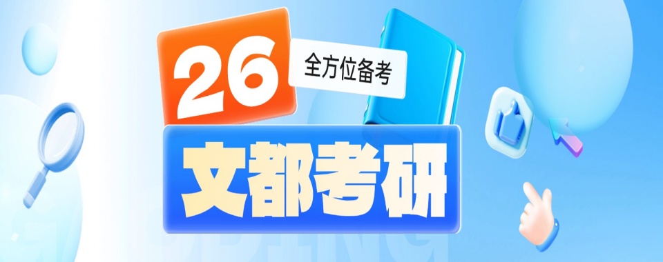 山东济南市口碑TOP10二战考研寄宿机构名单精选一览