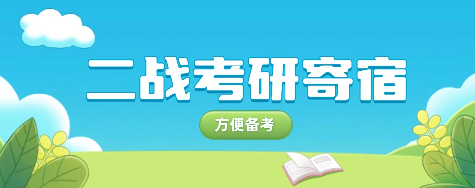 山东济南市口碑TOP10二战考研寄宿机构名单精选一览