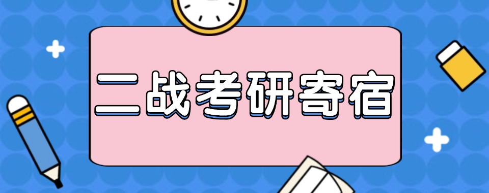 山东济南市口碑TOP10二战考研寄宿机构名单精选一览