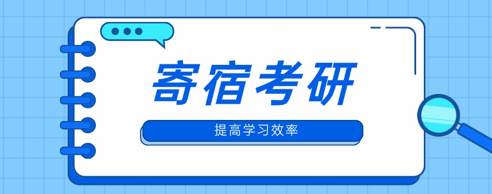 山东封闭式寄宿考研自习室排名前十名单汇总