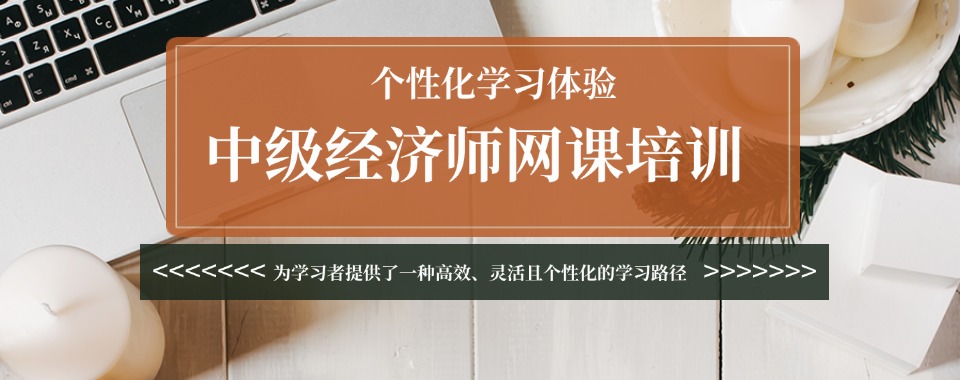 国内上海地区口碑好的中级经济师课程集训营五大排行榜名单一览