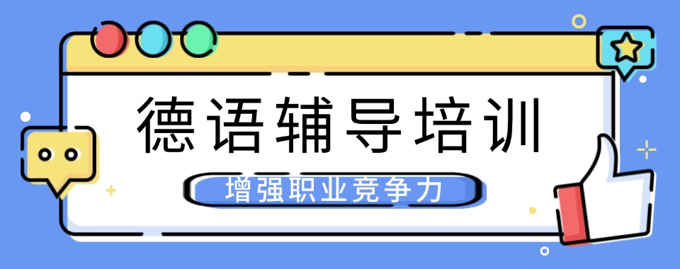 南京市建邺区热门的五大小语种德语辅导培训机构排行榜出炉