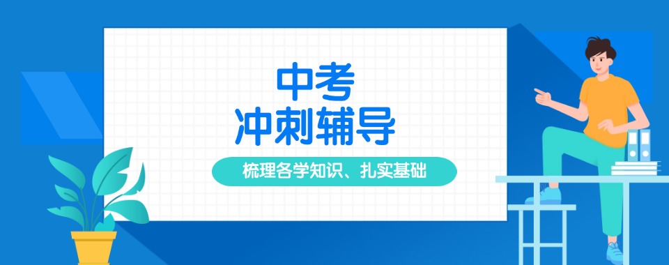 一览!上海松江区十大中考冲刺封闭式全托辅导机构榜首公布一览