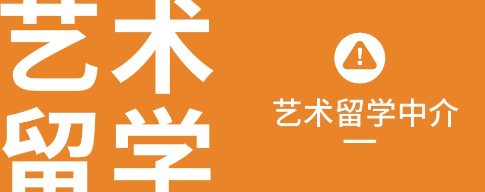 杭州排名前十的艺术留学中介排行榜Top汇总一览-艺术留学