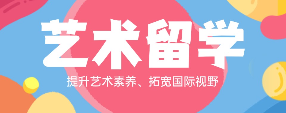 五大南京专业的艺术留学中介机构2025排行榜口碑一览