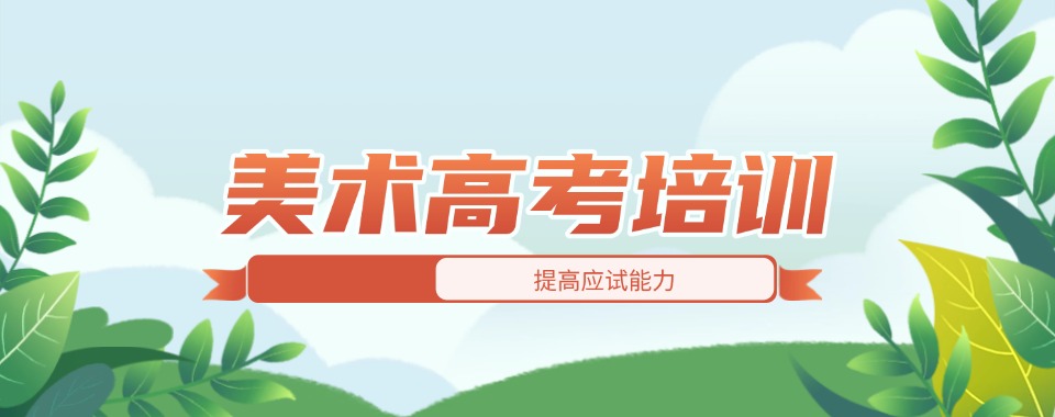 排名好的画室美术高考培训机构名单今日公布