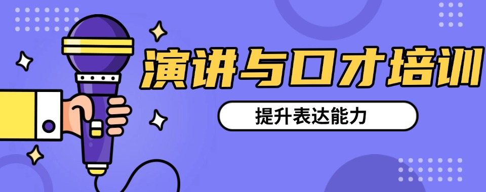 「力推」上海普陀区实力突出的演讲口才培训学习班榜单公布