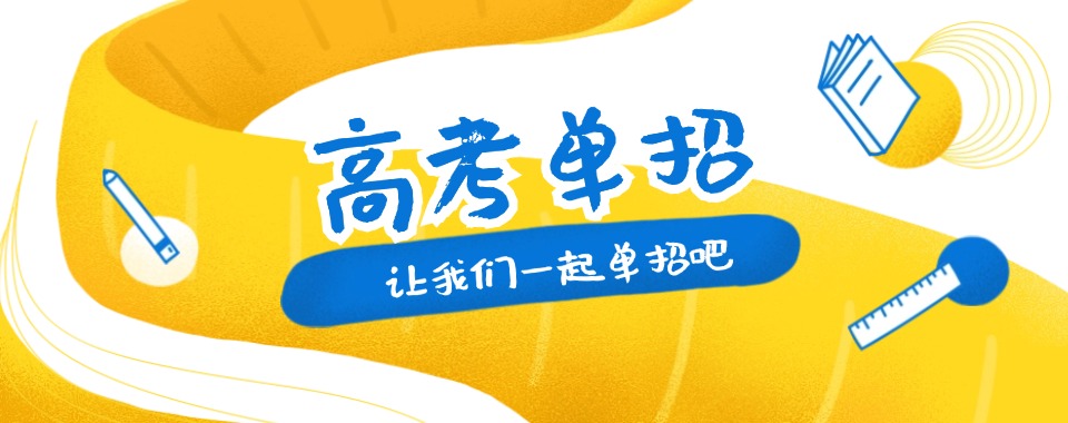 名单盘点|石家庄市长安区高考单招培训班名单榜首一览