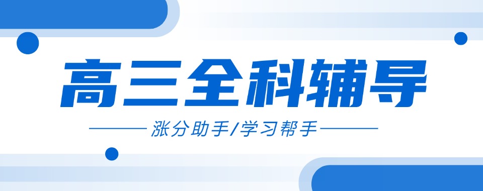 别犹豫!精选大连高三集训机构排名前十名单榜出炉