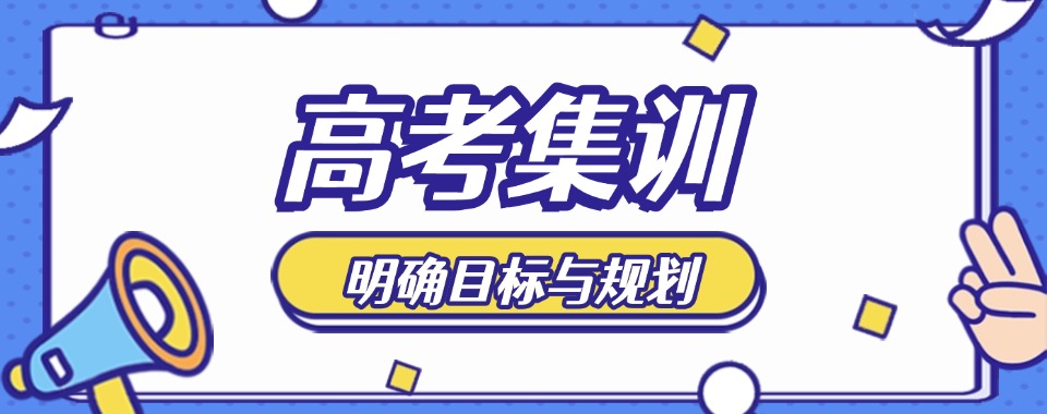 不容错过!武汉江岸区十大排名好的高考集训辅导机构口碑排行榜