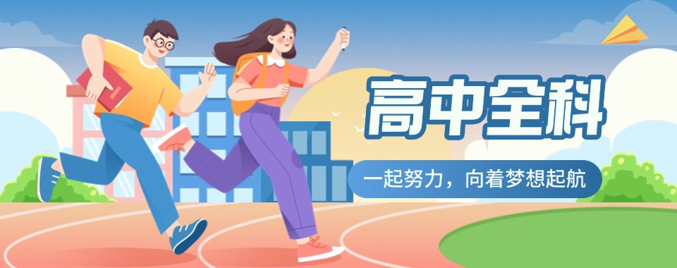 甄选天津市红桥区十大高中全科辅导机构排名2025名单公布