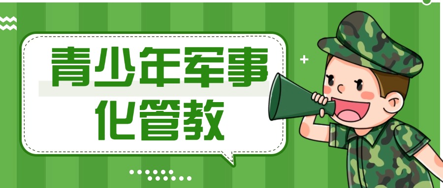 一览宿迁top10封闭式军事化叛逆学校2025十大口碑名单出炉