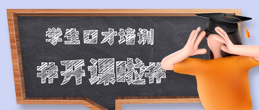 辽宁沈阳市沈北新区专门针对学生口才培训机构名单更新一览