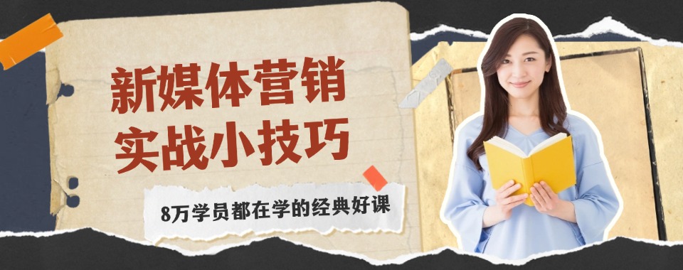 甄选湖北荆州TOP5新媒体运营较好的培训机构排名前五一览