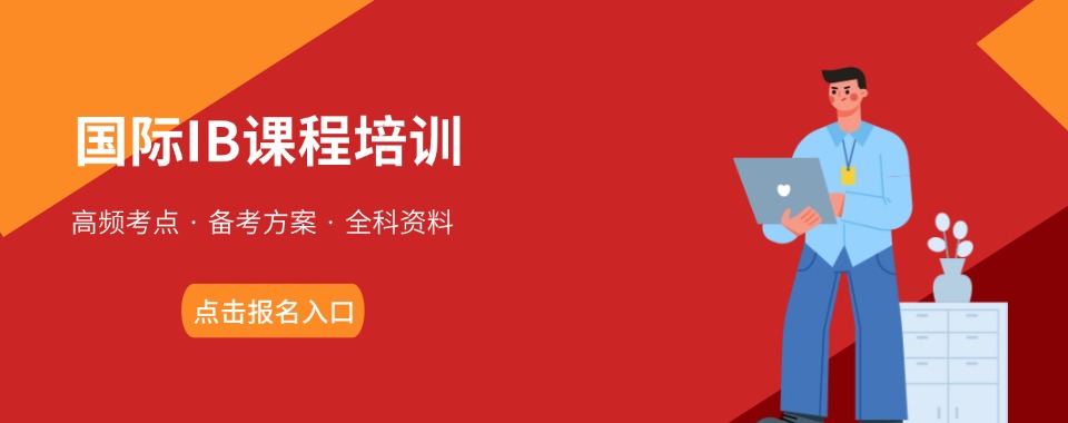 深圳市口碑好的十大IB国际考试辅导机构2025排行一览