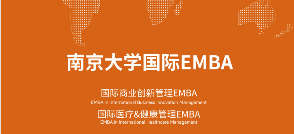 中外合办｜南京大学与荷兰马斯特里赫特大学合办国际EMBA硕士招生一览