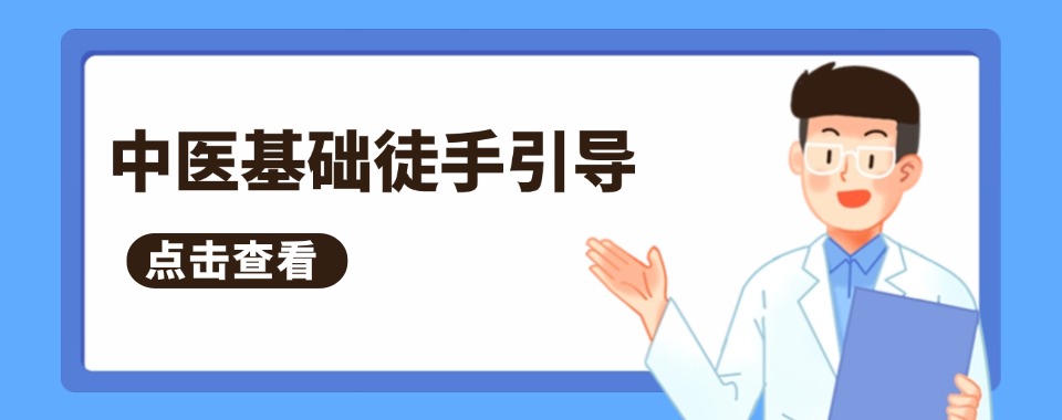 郑州实力强的中医基础徒手引导培训机构top3名单