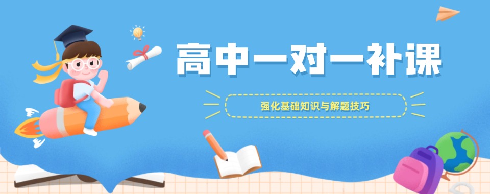 热推!郑州市郑东新区高中一对一补课机构严选名单推荐一览