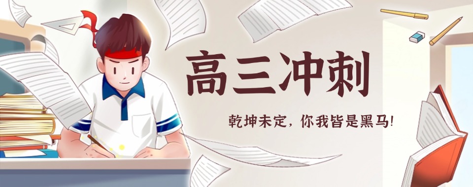 最新发布天津市河东区专业的高三冲刺辅导辅导机构名单榜首汇总
