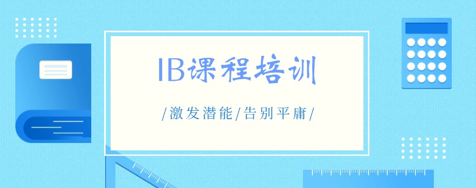 2025发布上海长宁区IB国际课程学习辅导机构排行榜榜首一览
