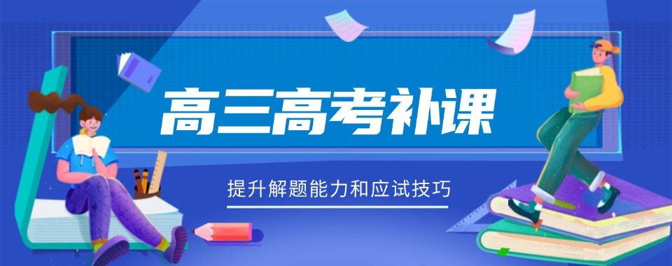 郑州市惠济区十大高三高考补习辅导机构榜首一览表