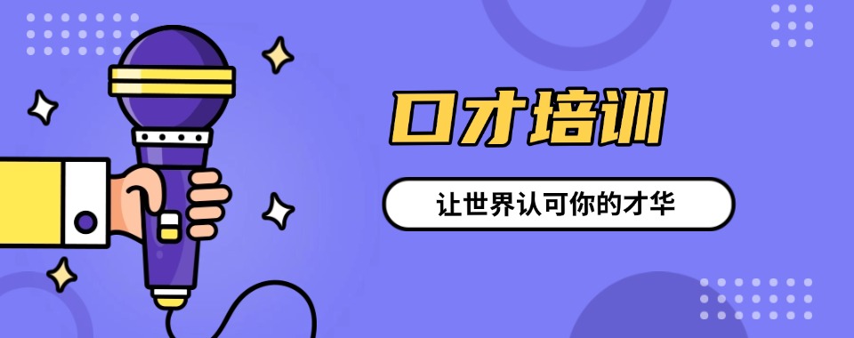 汇总沈阳大东区家长和学生都推荐的口才暑假班培训机构一览表