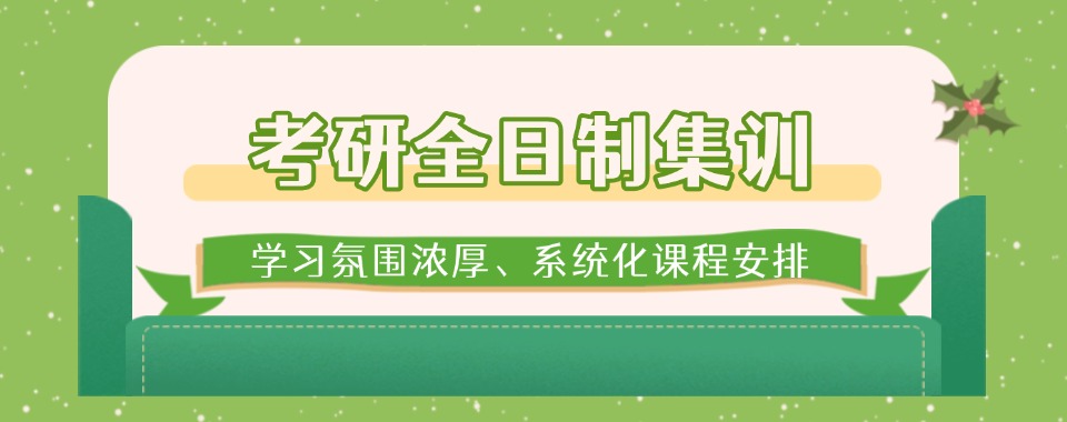 热荐10大考研全日制集训营辅导机构排行一览