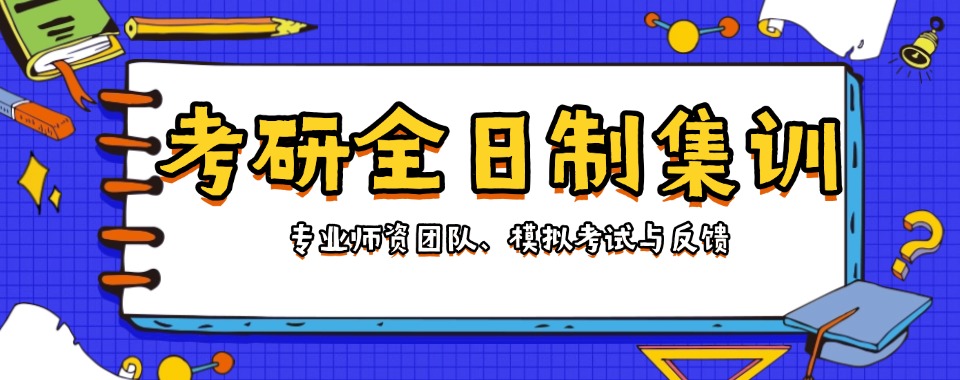 热荐10大考研全日制集训营辅导机构排行一览