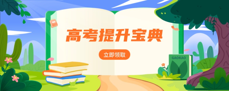 郑州中原区重磅推荐！陇海西路精准提升小班授课的高考集训补课机构基地