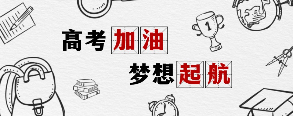 郑州中原区重磅推荐！陇海西路精准提升小班授课的高考集训补课机构基地