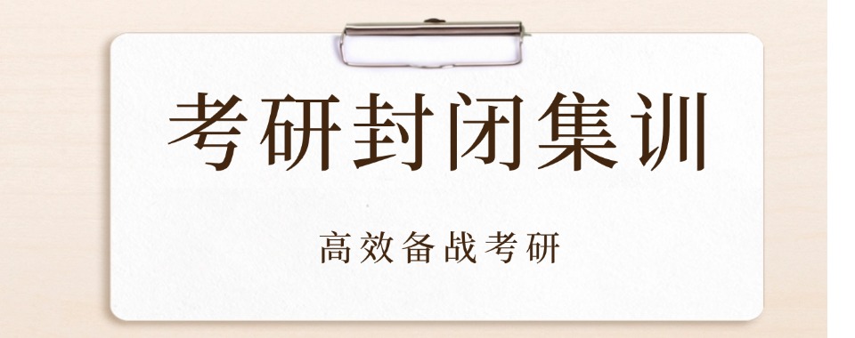 2026届山西太原封闭式考研集训营十大排名名单公布